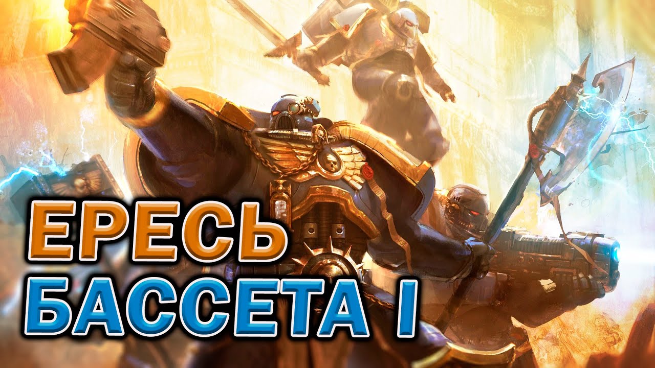 Ересь Бассета в Warhammer 40.000 Dawn of War : Soulstorm. Часть I : Ксеносы и Еретики