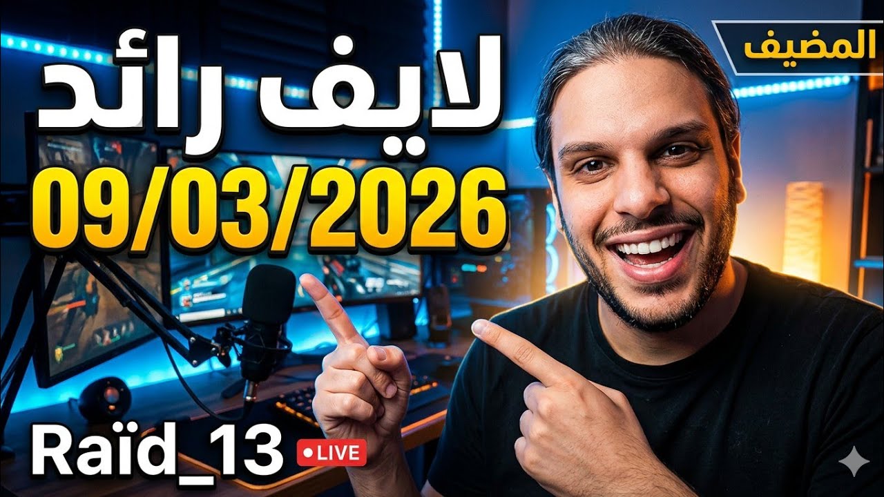 رائد لايف حوار شيق مع خوتو المغاربة