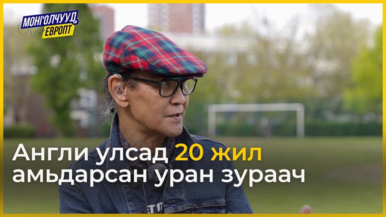 Монголчууд Европт | Т.Отгонбаяр Англи | EP29