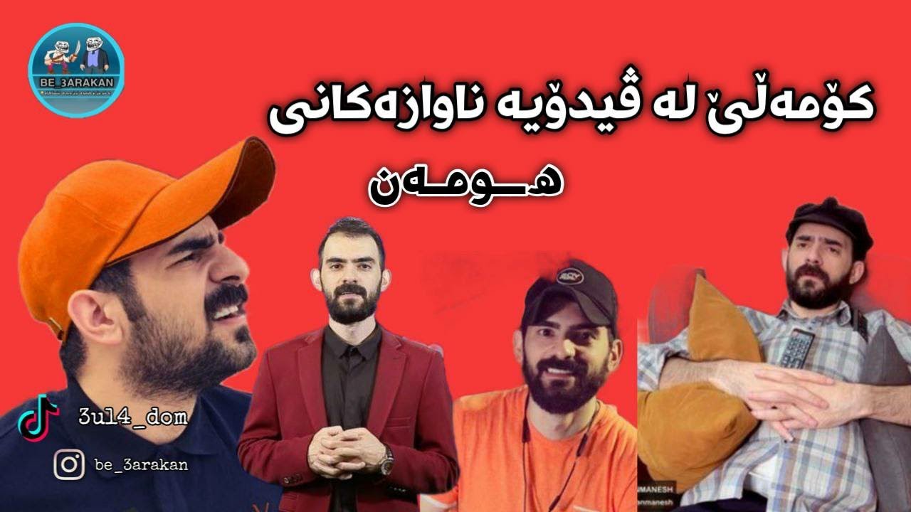 کۆمەڵێ لە ڤیدیۆیە ناوازە و کۆمێدیەکانی هومەن💔😂#be_3arakan