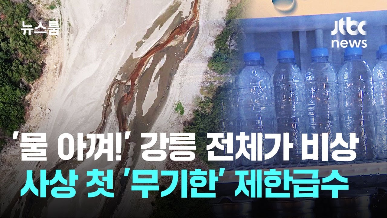 '물 아껴!' 강릉 전체가 비상…사상 첫 '무기한' 제한급수 / JTBC 뉴스룸