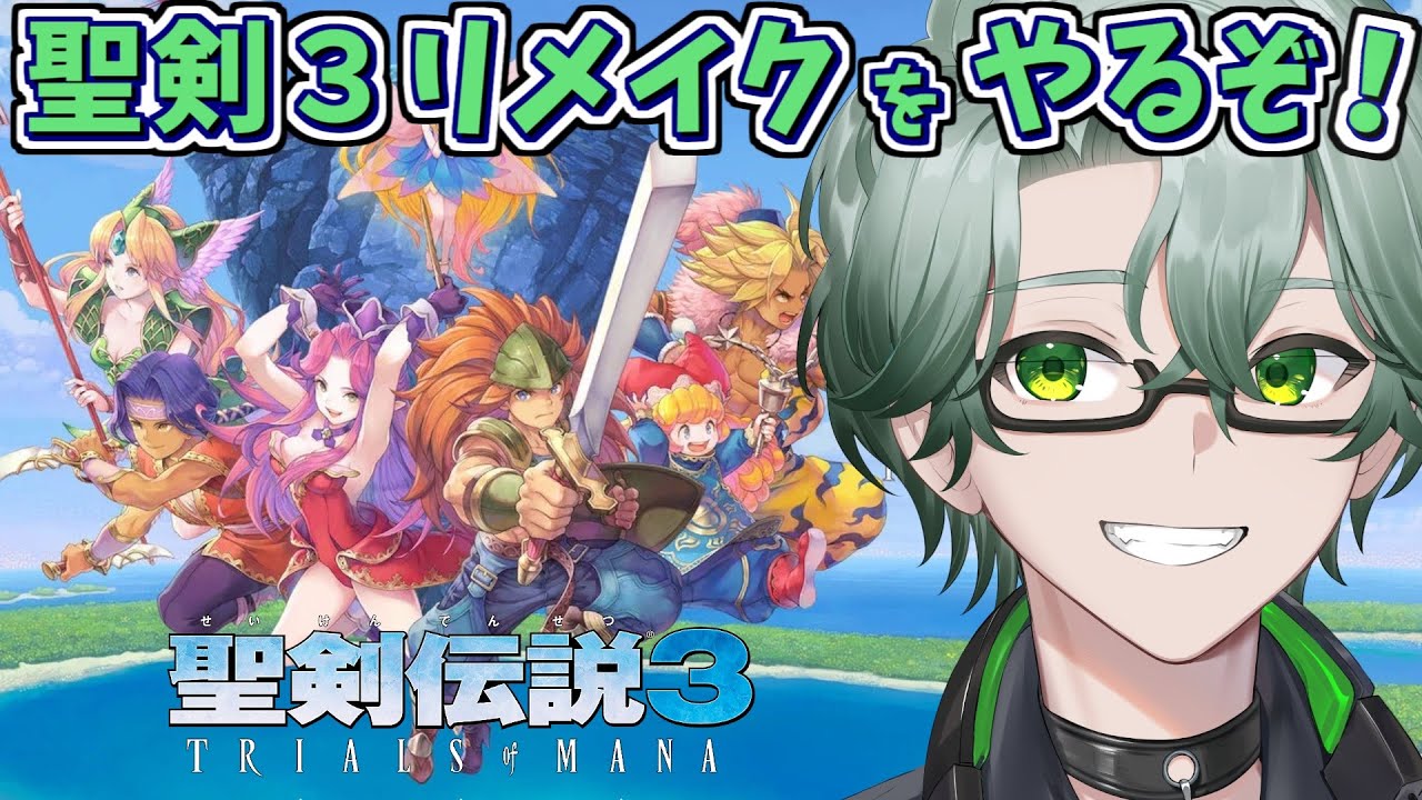 【 聖剣伝説3 TRIALS OF MANA/深夜チルの毎日レトロRPG配信】神獣討伐を開始☘聖剣伝説3リメイクを完全初見プレイ＃8【※ネタバレ注意/茶畑ノイカ】#聖剣３ #聖剣伝説 #レトロゲーム