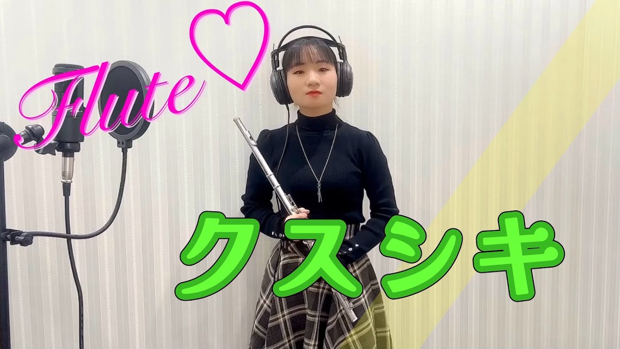 【フルート】クスシキ　Mrs. GREEN APPLE  (Flute Cover)/アニメ『薬屋のひとりごと』
