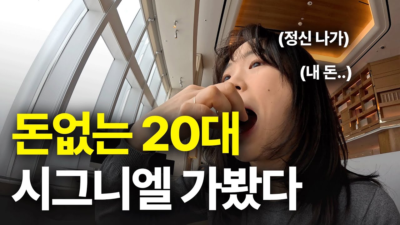 돈없는 20대 최고급 호텔 시그니엘 갔는데