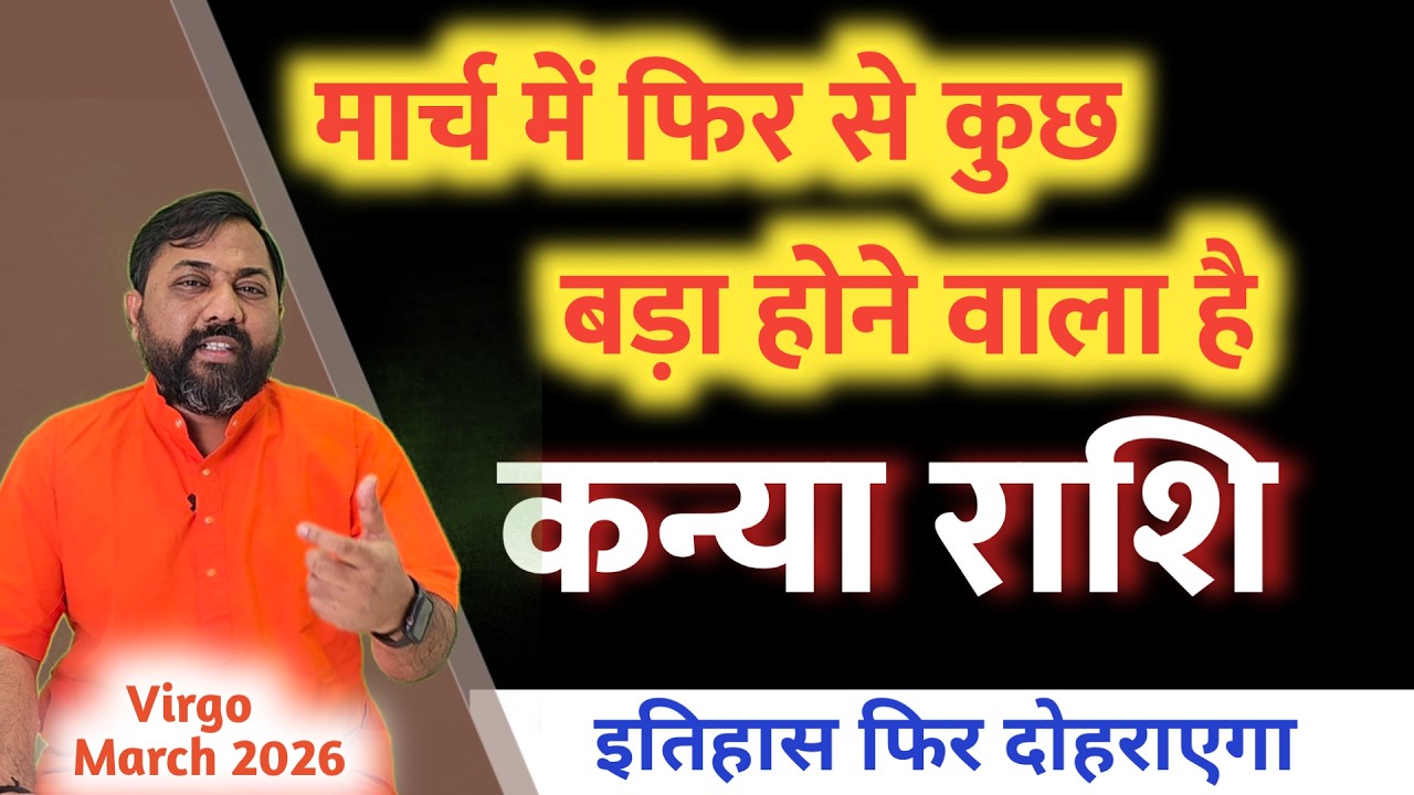 kanya Rashi March 2026 - कन्या राशि मार्च 2026 - virgo March 2026