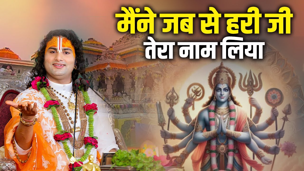 मैंने जब से हरी जी तेरा नाम लिया | Maine Jab Se Hari Ji Tera Naam Liya | Shri Aniruddhacharya Ji