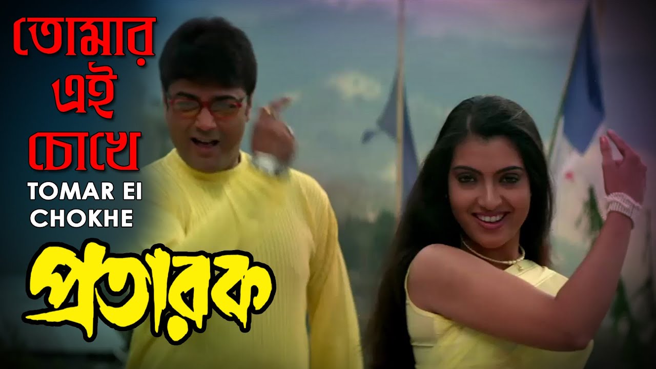 Tomar Ei Chokhe (তোমার এই চোখে) | Prosenjit | Arpita | Protaarok | Sangeet Bangla