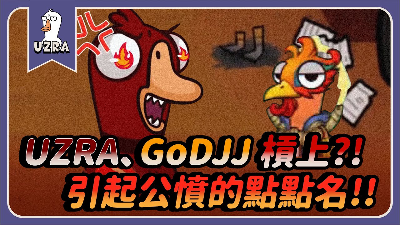 【Uzra】UZRA、GoDJJ槓上？！引起公憤的點點名！！｜Goose Goose Duck