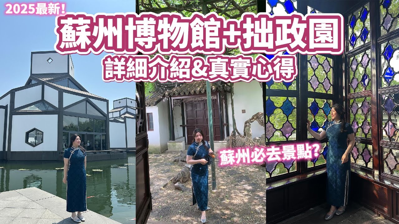 2025蘇州旅遊必去景點｜一天逛完蘇州博物館&拙政園✨建築大師貝聿銘先生設計最美博物館！蘇州現存最大園林❤️七里山塘夜景值得去嗎？