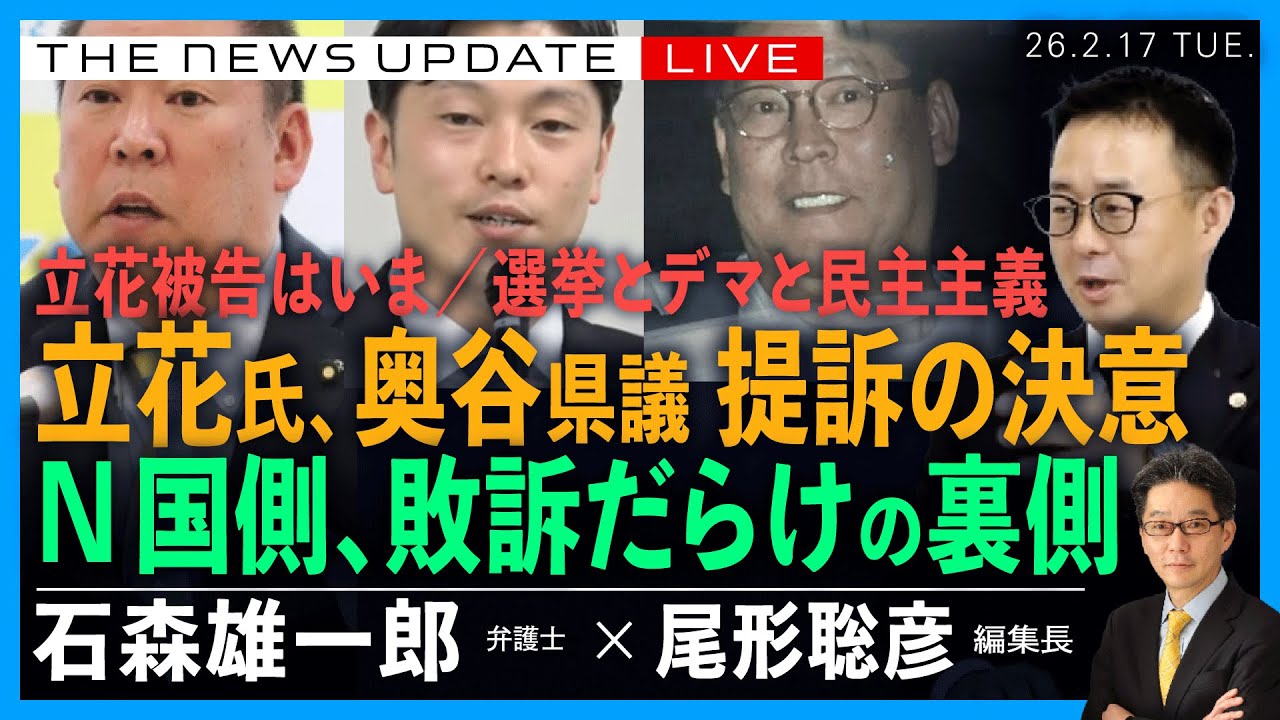 立花被告への提訴、奥谷県議の決意／選挙とデマと民主主義／N国側、敗訴だらけの裏側／立花被告はいま(石森雄一郎❎尾形聡彦)【2/17(火)
