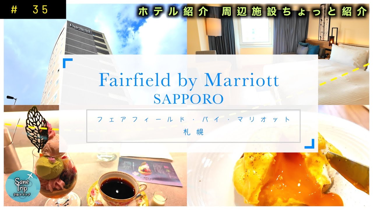 【北海道】 札幌観光に便利 フェアフィールド・バイ・マリオット札幌 Fairfield by Marriott Hokkaido Sapporo 紹介 と 周辺施設をちょこっと紹介