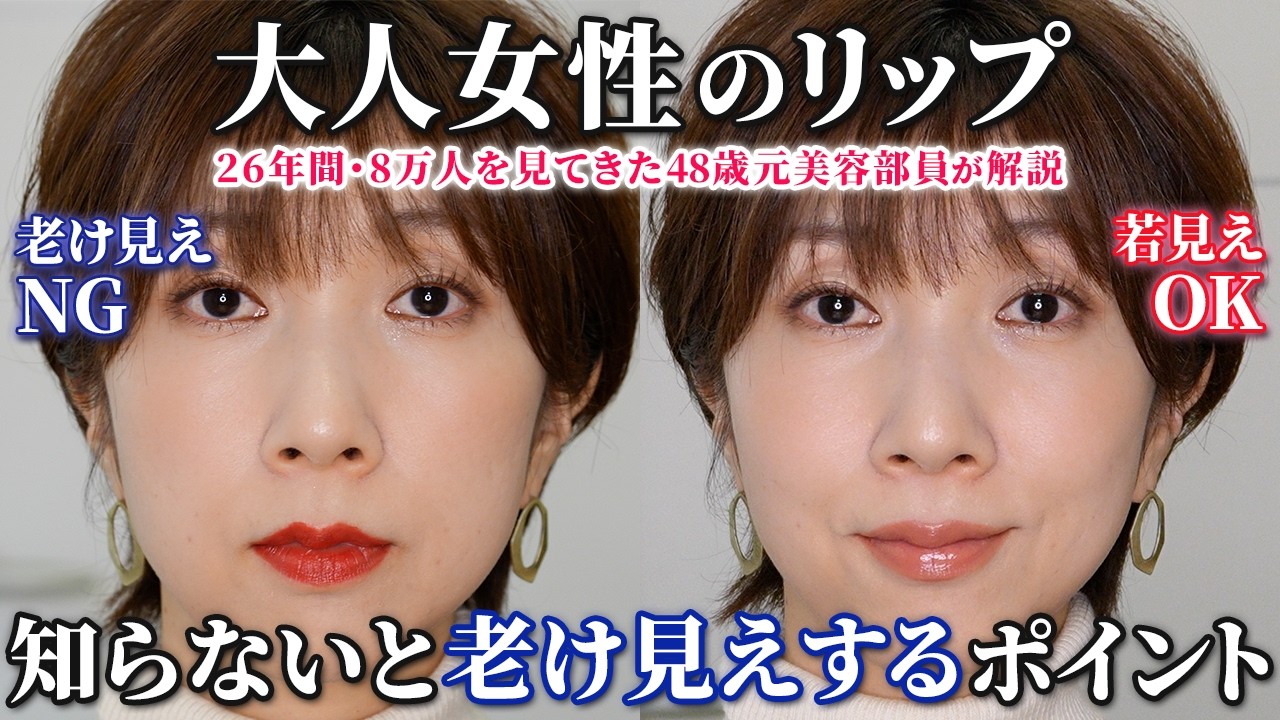 【今さら聞けない】大人女性のリップメイク｜知らないと老け見えする注意点【40代50代60代】