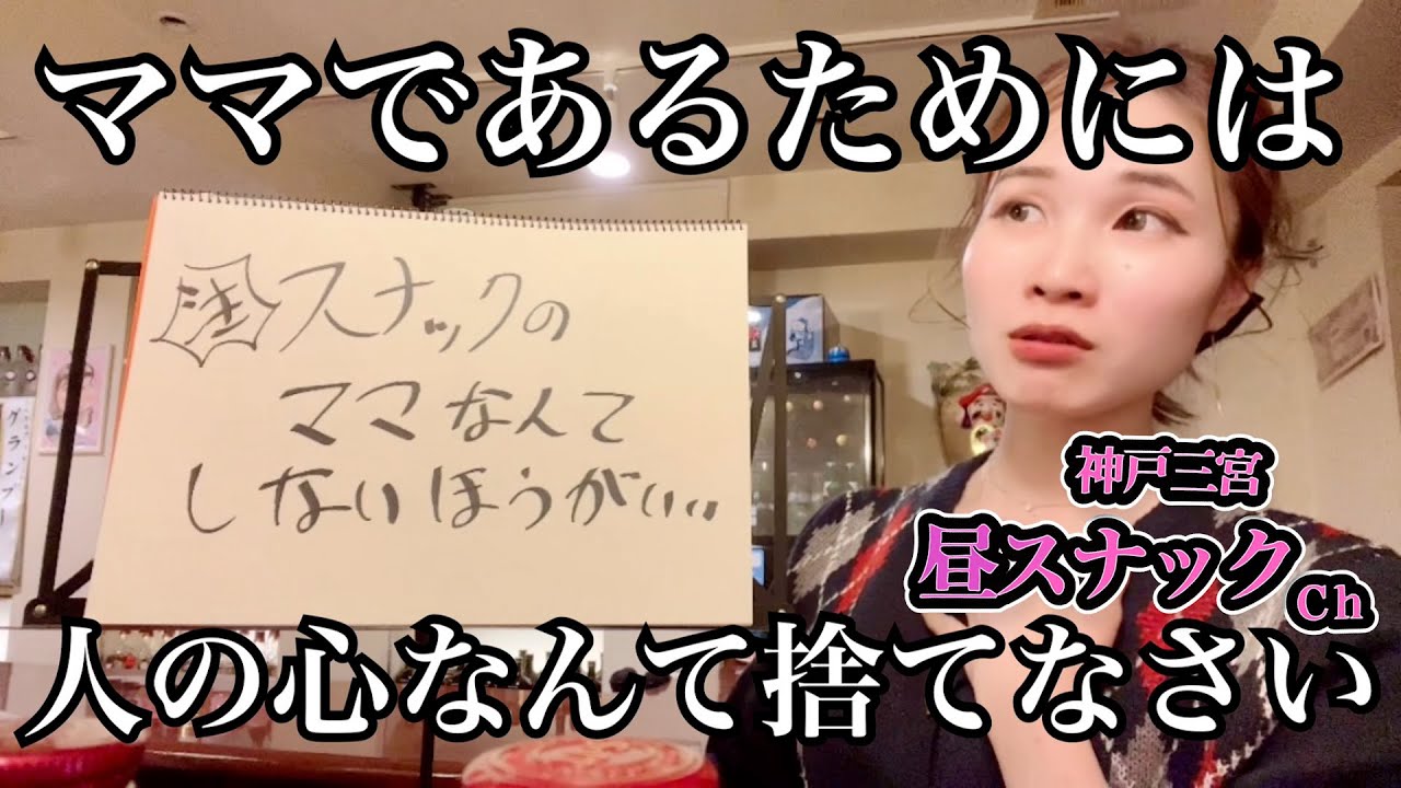 我々の昼スナックが勝つ理由！ママの徹底管理【神戸三宮】