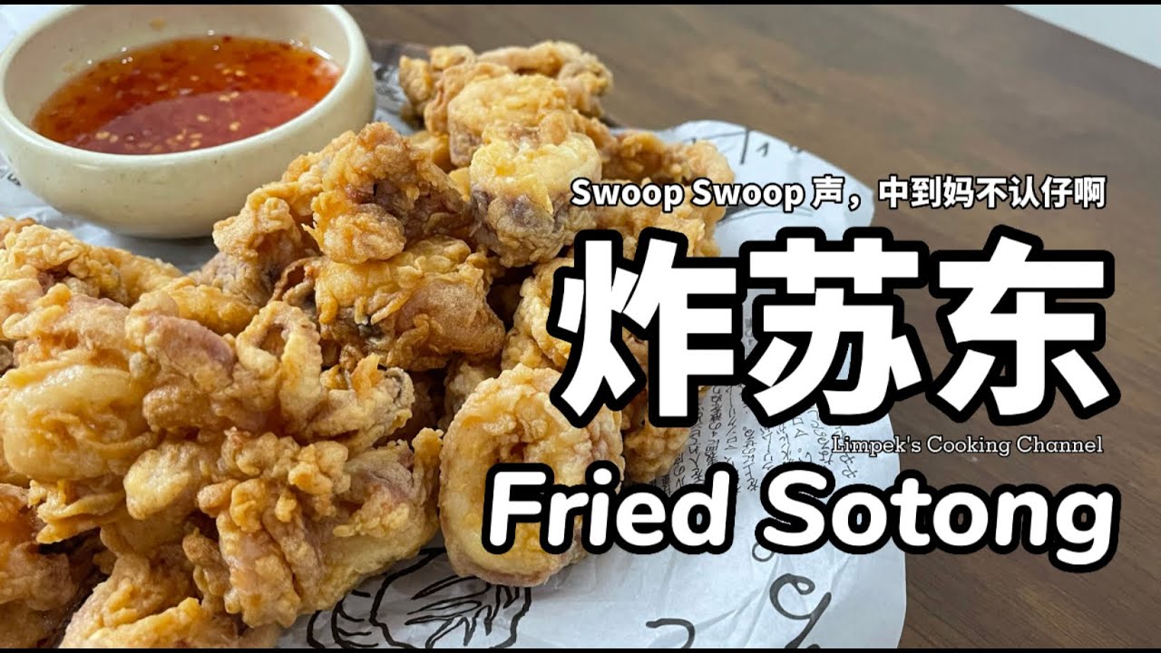 炸苏东 Fried Sotong