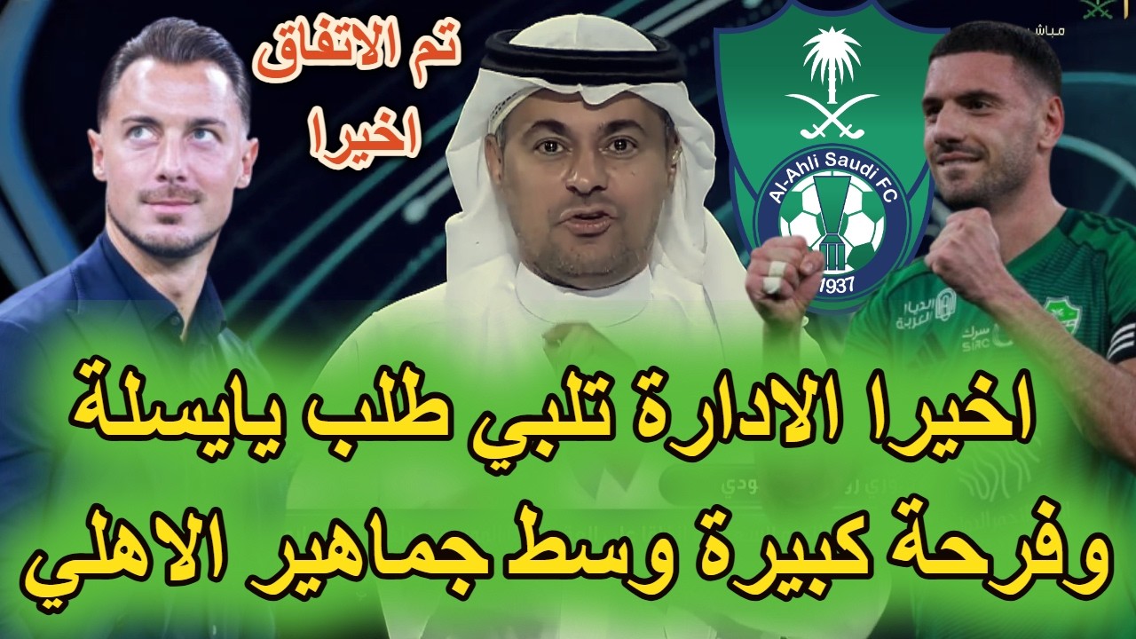 ادارة الاهلي تلبي طلب المدرب بايسله وفرحة كبيرة وسط جماهير الفريق ✔👍