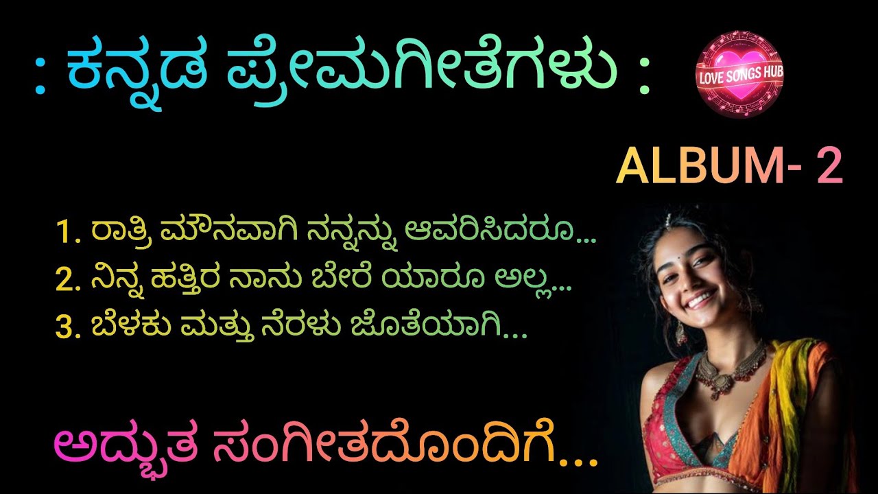 ಕನ್ನಡ ಪ್ರೇಮಗೀತೆಗಳು...ALBUM-2, Kannada Melody Love Songs With Beautiful Muzic and Lyrics