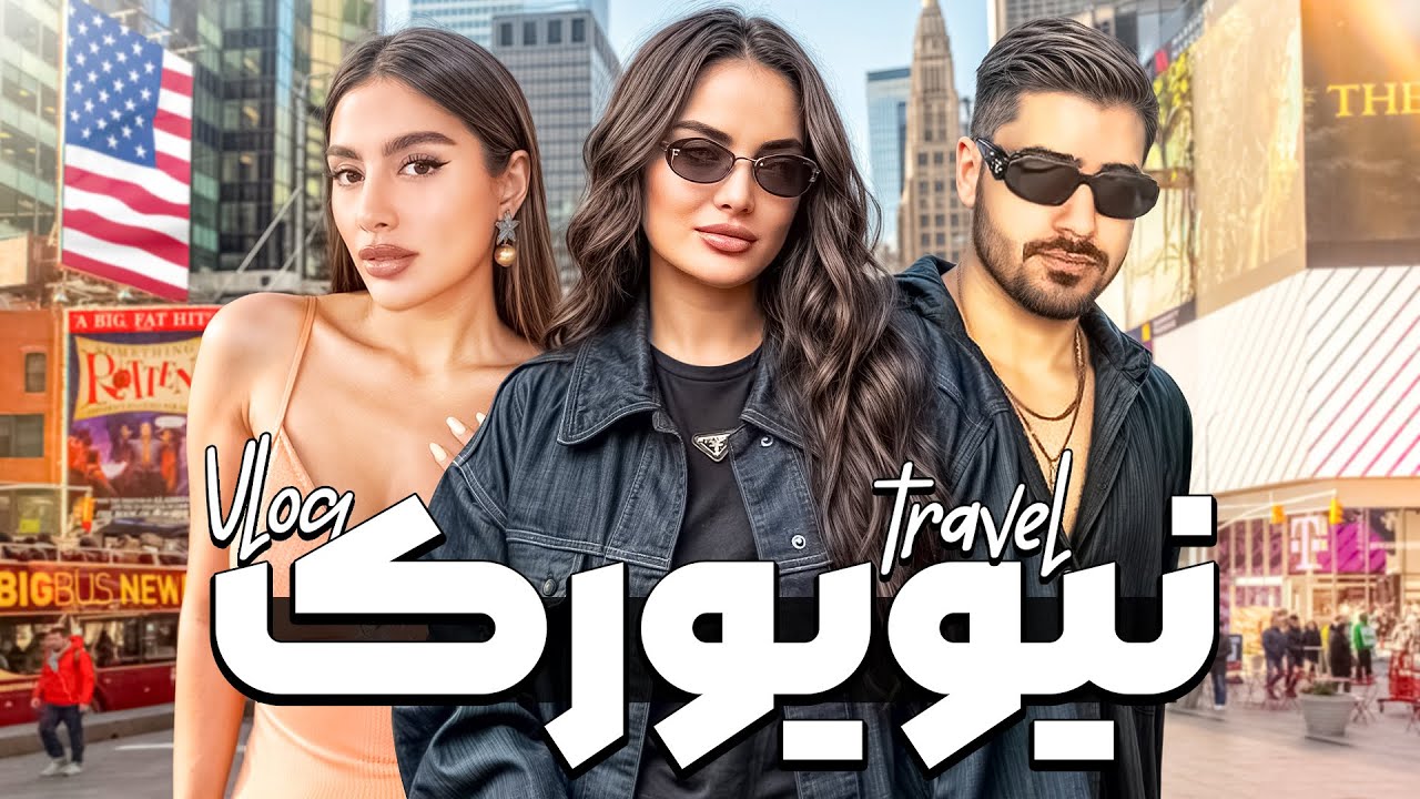 بچه ها اومدن نیویورک NEW YORK 🌆