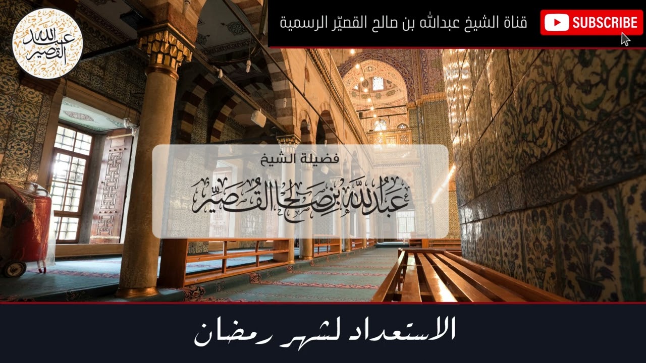 الاستعداد لرمضان | الشيخ عبدالله بن صالح القصير
