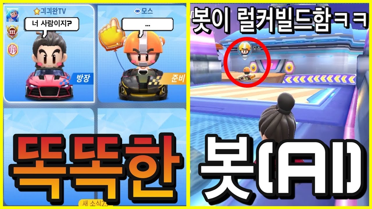 [모바일카트라이더] 아이큐 200인 봇이 노익을 하면 생기는일 '럴커빌드 실화냐?ㅋㅋ' 1대1해서 봇에게 지면 L1라이선스 반납하겠습니다 레전드 개꿀잼  /카트라이더 러쉬플러스