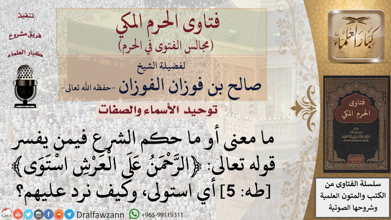 كيف نرد على من يفسر استوى بمعنى استولى في قول الله ﴿الرحمن على العرش استوى﴾؟ #فتاوى الفوزان