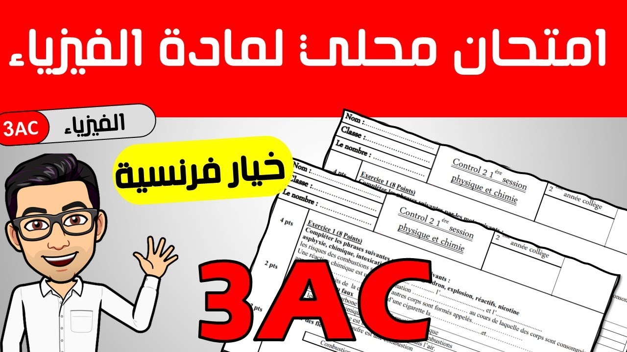 تصحيح الامتحان المحلي لمادة الفيزياء 2023 خيار فرنسية