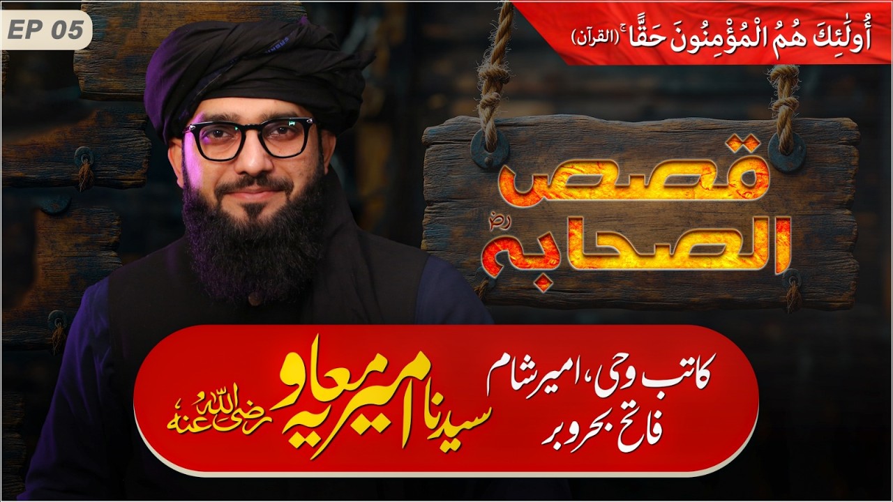 Qasas-ul-Sahaba | Episode 05 | The Life of Hazrat Muawiyah ibn Abi Sufyan (RA)