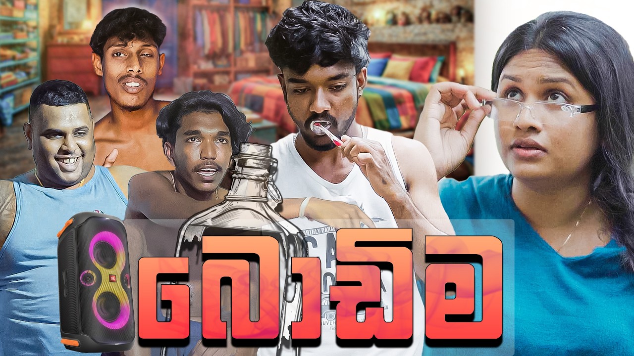 බෝඩිම 🤪 මේ පද්ධතිය වෙනස් කරන්න බෑ සහෝදරවරුනි