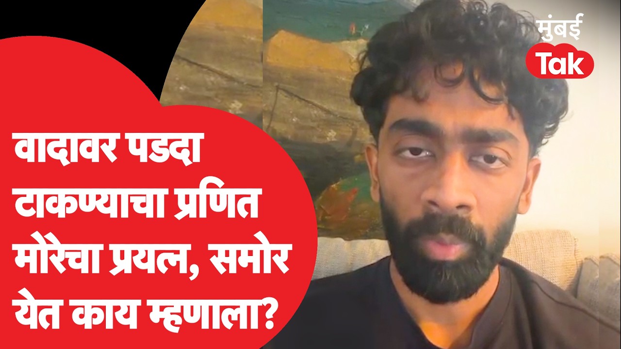 Pranit More News : व्हिडीओ पोस्ट करत प्रणित मोरेने लोकांना काय सांगितलं?
