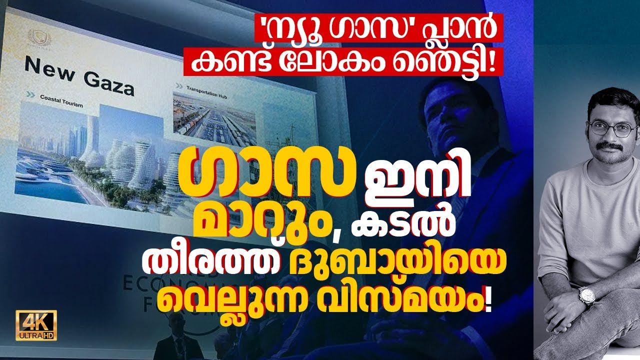Gaza ഇനിമാറും, കടൽതീരത്ത് Dubaiയെ വെല്ലുന്ന വിസ്മയം! Trump's New Gaza Plan കണ്ട് ലോകം ഞെട്ടി 4K|N18G