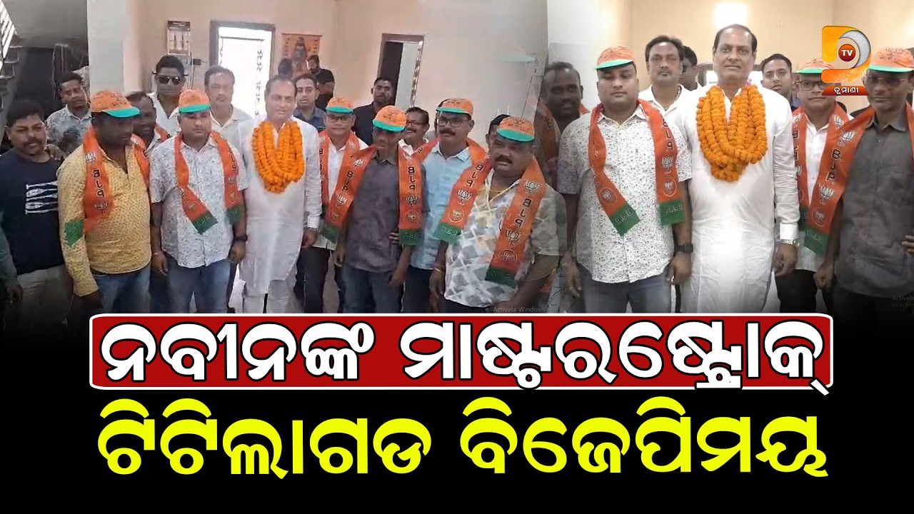 ଟିଟିଲାଗଡ଼ରେ ବିଜେଡିକୁ ଶକ୍ତ ଧକ୍କା, ଟୁକୁନି ସାହୁଙ୍କ ଅତି ନିକଟତର ନେତା ବିଜେପିରେ ସାମିଲ || Dumani Tv
