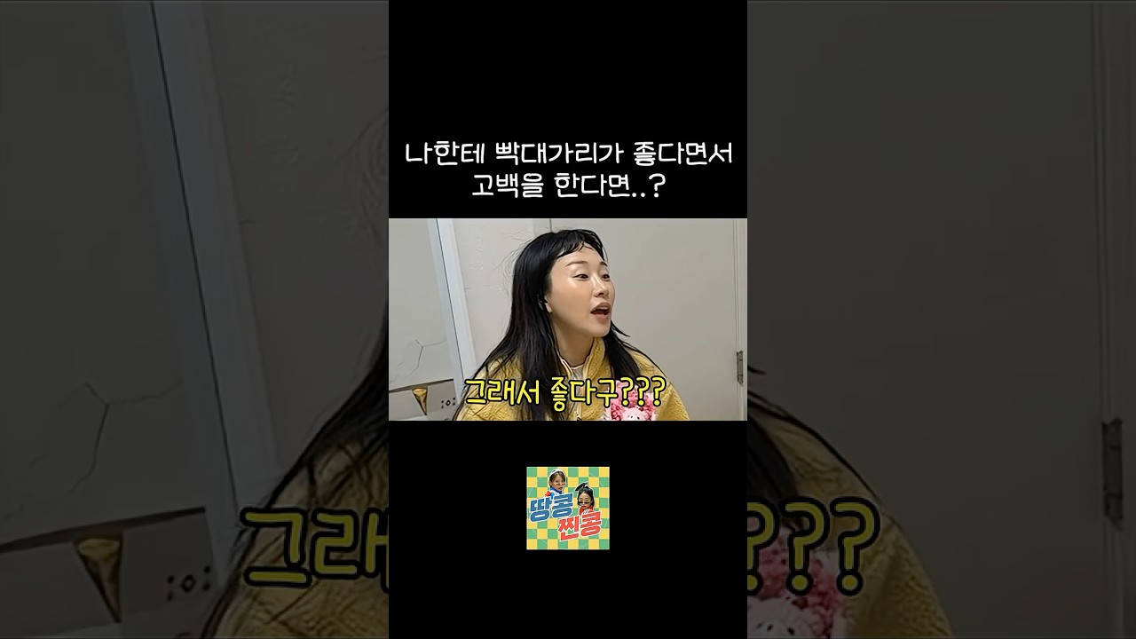 자기 스타일이 멍청한 여자라면서 나에게 고백한다면..?