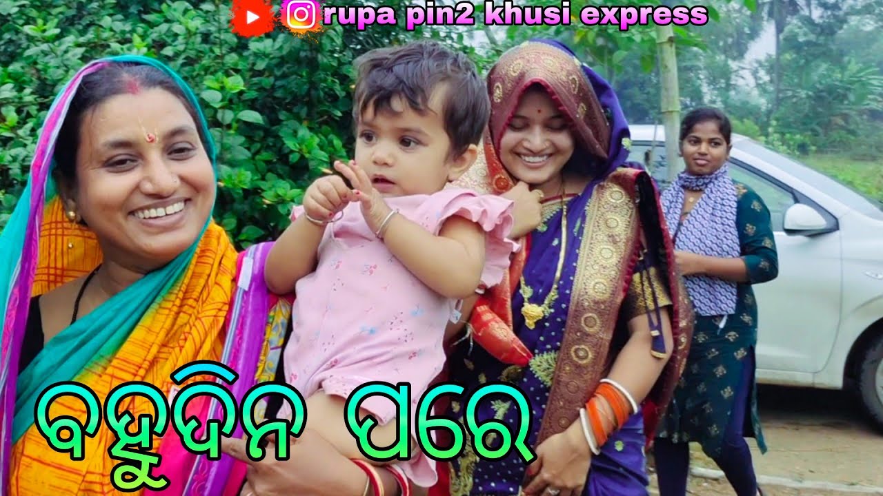 ବହୁଦିନ ପରେ / Rupa Pin2 Khushi