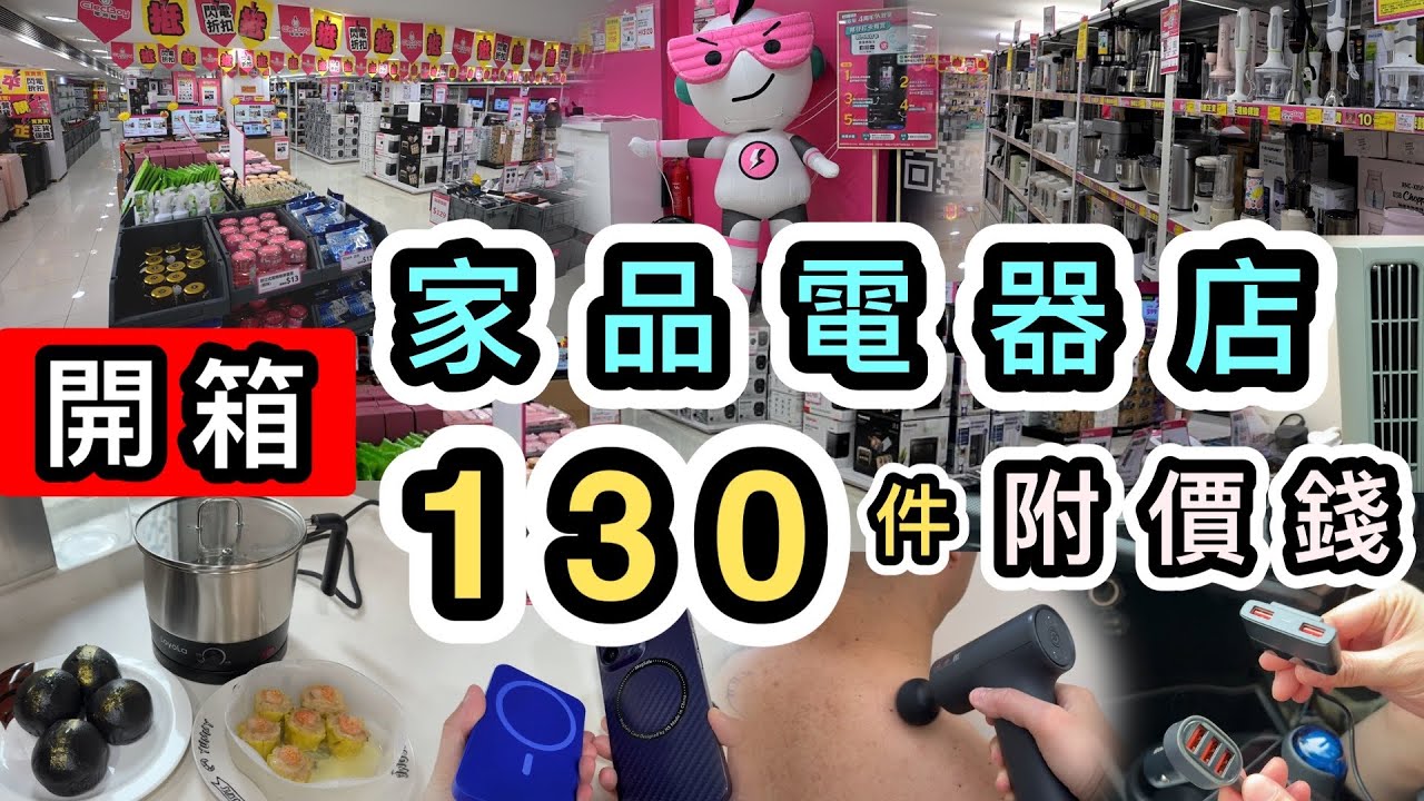 【開箱】過萬呎電器家品店‼️精選130件又平又抵買好物👊附價錢‼️必買$99多功能電鍋‼️小米筋膜按摩槍😺座檯風扇❄️尖沙咀好去處｜家品店｜電器幫｜本地消費｜行街片｜家品開箱