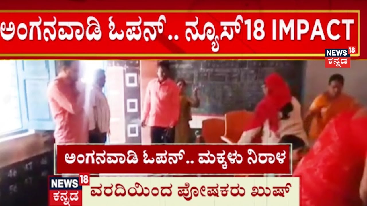 Belagavi Anganwadi Story News18 Impact | ಅಂಗನವಾಡಿ ಓಪನ್, ನ್ಯೂಸ್​18 ಇಂಪ್ಯಾಕ್ಟ್
