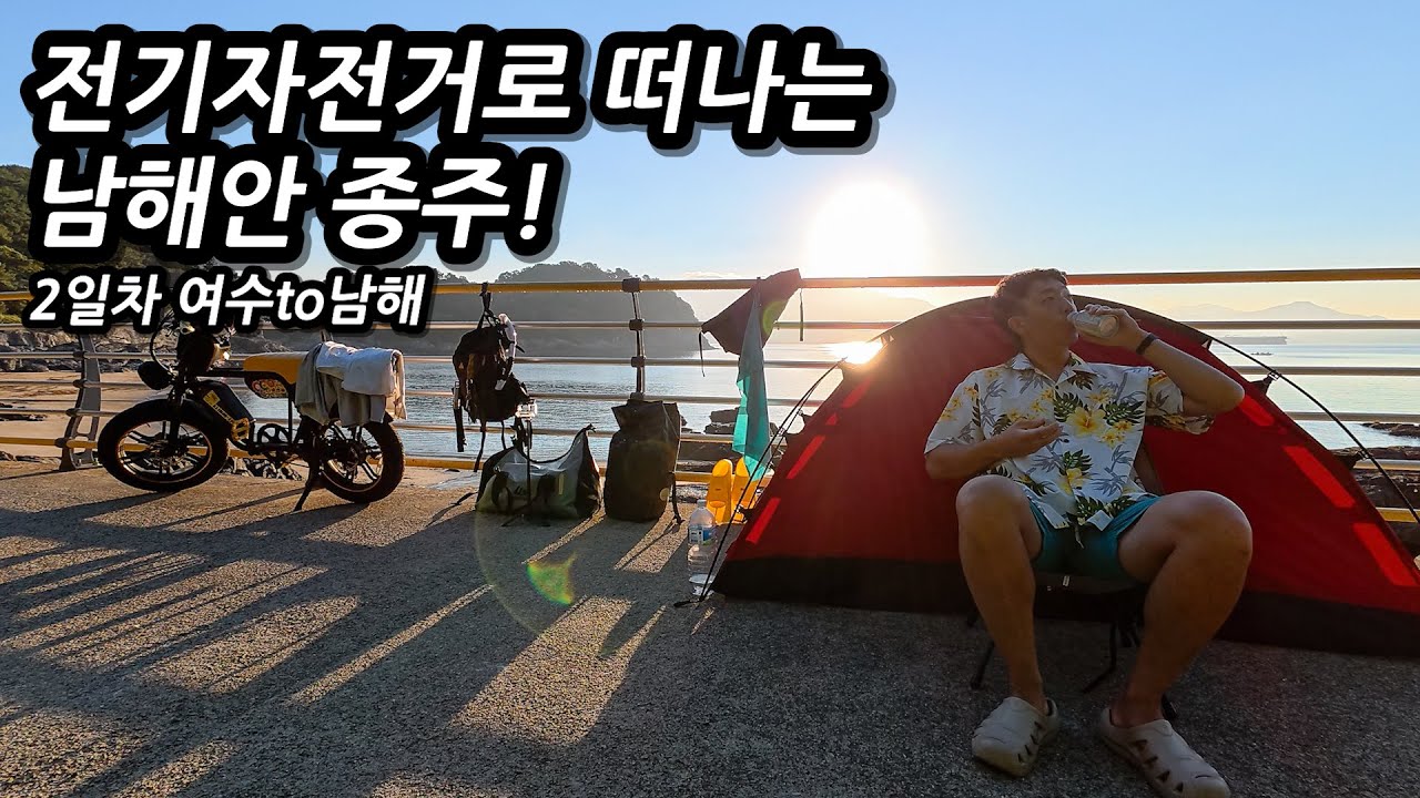 자전거로 이동하고 텐트에서 노숙하며 생활하는 남해안 종주 2일차! l 🚲자전거여행 l 🇰🇷광양,남해