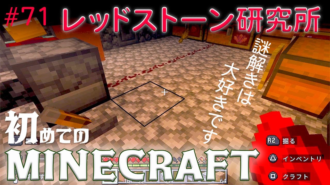 【マイクラ】無知な私にとってレッドストーンは最高の謎解き 71日目