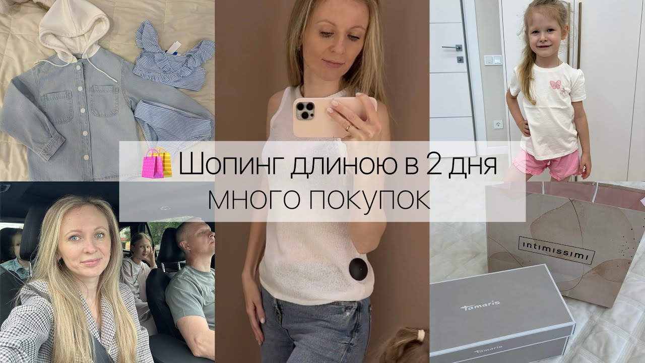 Наш шопинг длиною в 2 дня 🛍️ Много покупок