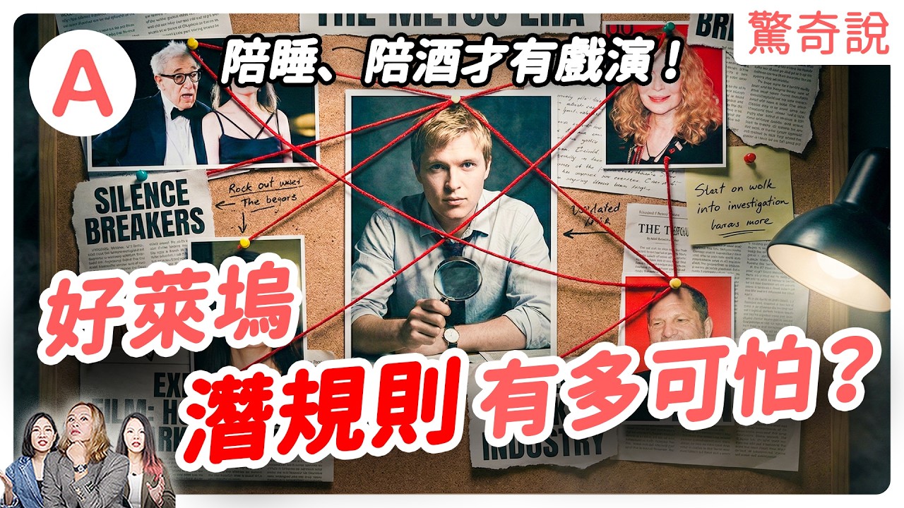 「父親節變姐夫節」？好萊塢名導娶差35歲養女沒犯法！？《曼哈頓》不是愛情片？42歲追17歲竟是真人真事？#MeToo 運動如何開始的？｜驚奇說＃211