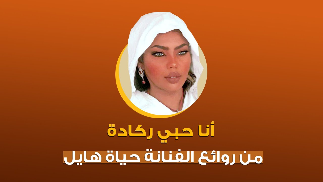 أنا حبي ركادة | حياة هايل Hayat Hail