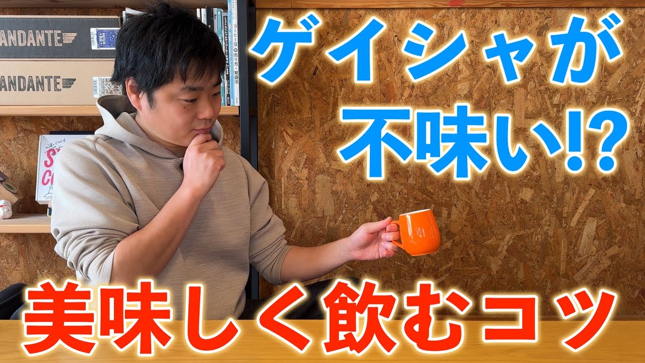 ゲイシャが不味い！？その謎と美味しく飲むコツを紹介していく！