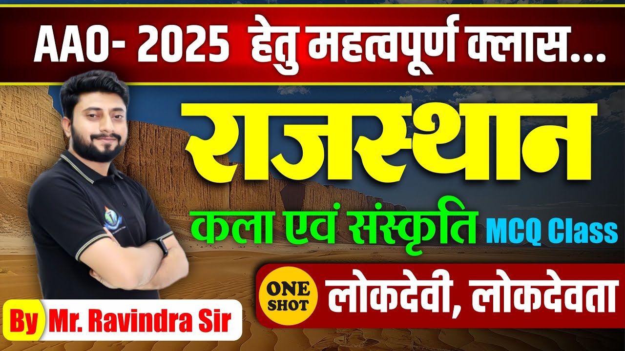 लोकदेवी, लोकदेवता MCQ Class | राजस्थान कला एवं संस्कृति  AAO - 2025 हेतु महत्वपूर्ण क्लास...