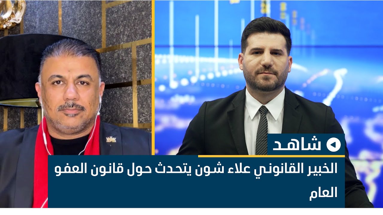 الخبير القانوني علاء شون يتحدث حول قانون العفو العام