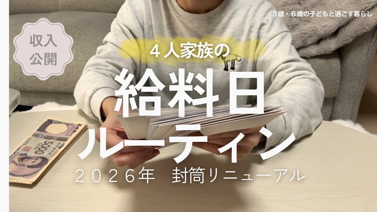 【2026年新✨給料日ルーティン】一家4人家族の収入公開｜封筒リニューアルで新スタート！｜