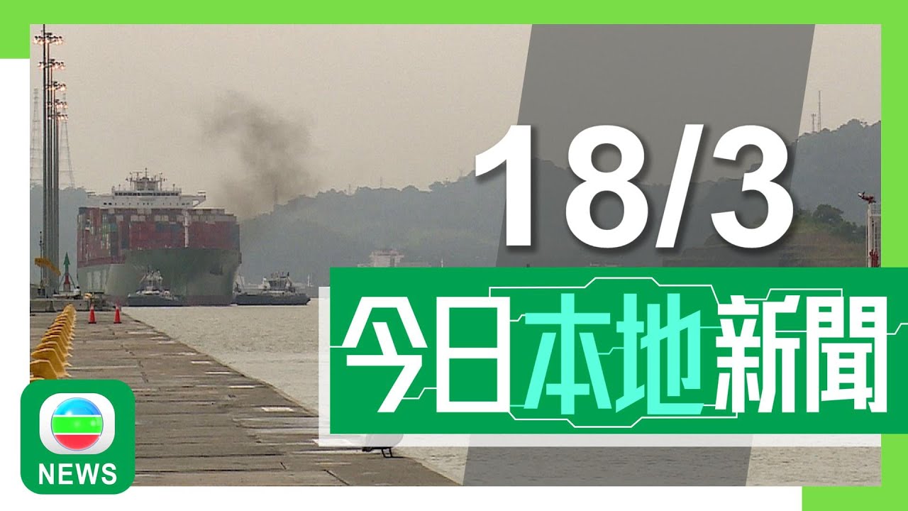 香港無綫｜港澳新聞｜2025年3月18日｜據報內地調查長和擬售海外港口業務是否涉危及國安　外交部重申反對經濟脅迫｜廉署拘18名銀行職員等涉受賄共逾200萬元　協助中介騙取按揭轉介費｜TVB News