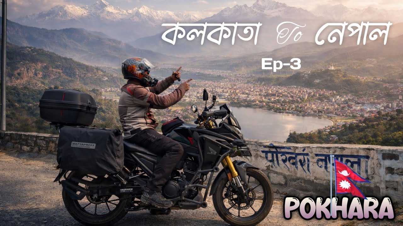 দু-চাকায় বিদেশ ভ্রমণ নেপালের Pokhara পৌছালাম || Kolkata To Nepal Bike Ride || Kolkata To Nepal Trip