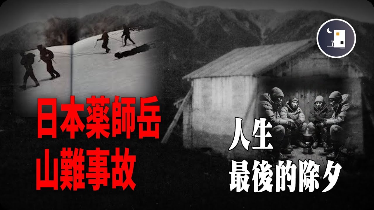日本13名大學生登山之後集體失蹤 九個月之後才通過遺體旁的日記本解開真相 冬季的雪山有多可怕 - 藥師岳山難事故 | 日本昭和時代事件 | 月影街七號