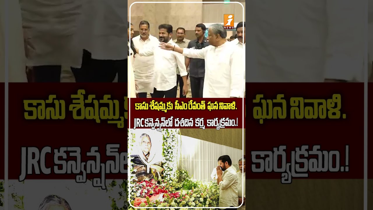 కాసు శేషమ్మ దశదిన కర్మకు రేవంత్! | CM Revanth Pays Tribute to Kasu Seshama at Dasadinakarma Ceremony