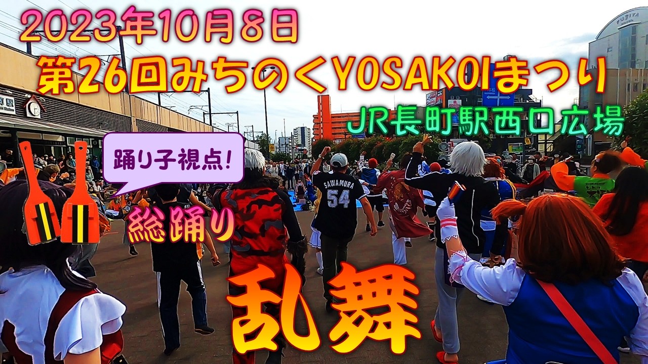 【踊り子視点】 総踊り 乱舞～第26回仙台みちのくYOSAKOIまつり 10月8日 JR長町駅西口広場会場 【総踊り動画】
