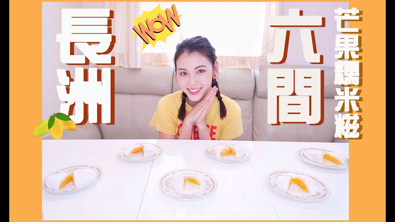芒果糯米糍食評｜食哂長洲6間芒果糯米糍🥭😋  同大家分析價錢、味道、賣相 📝