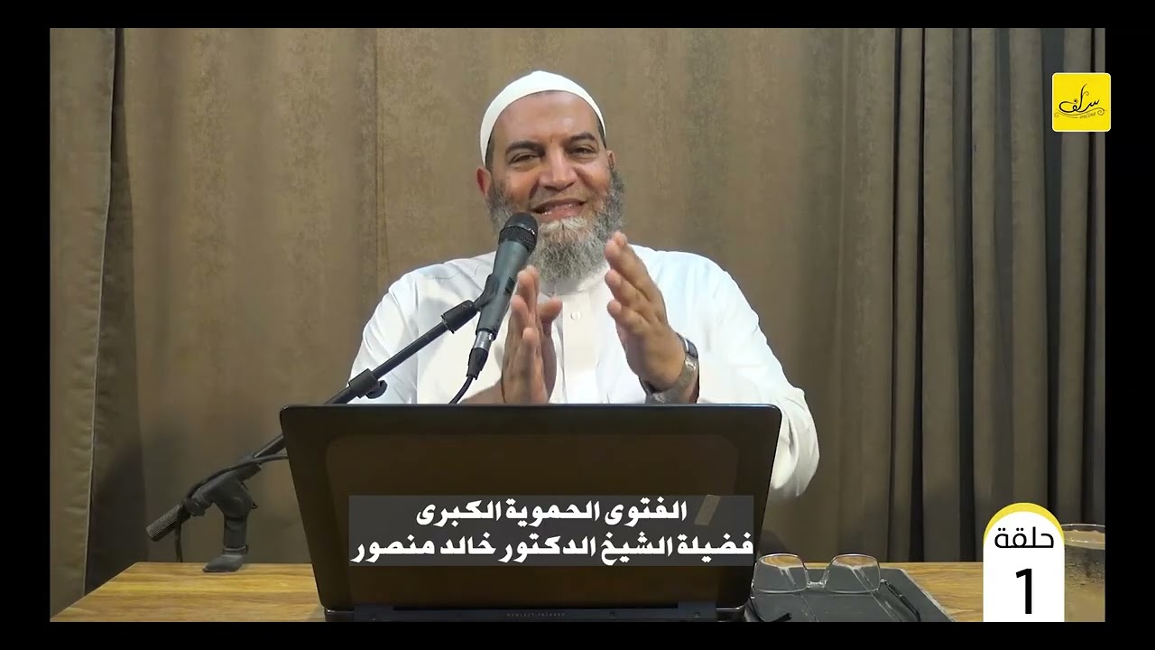 كِتَابِ الفَتْوَى الحَمَوِيَّةِ الكُبْرَى 01 شَرْحُ فَضِيلَةُ الشَّيْخِ الدّكْتُورِ خَالِدٌ مَنصُورٌ